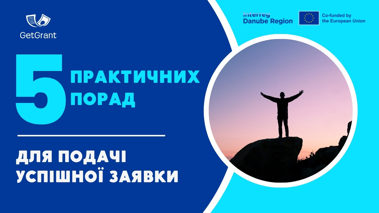 Як підготувати успішну заявку: перевірені поради та інструменти