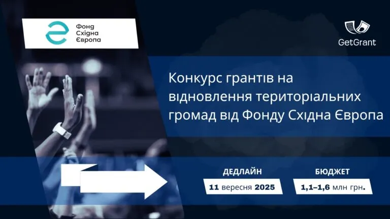 Конкурс грантів на відновлення територіальних громад від Фонду Східна Європа