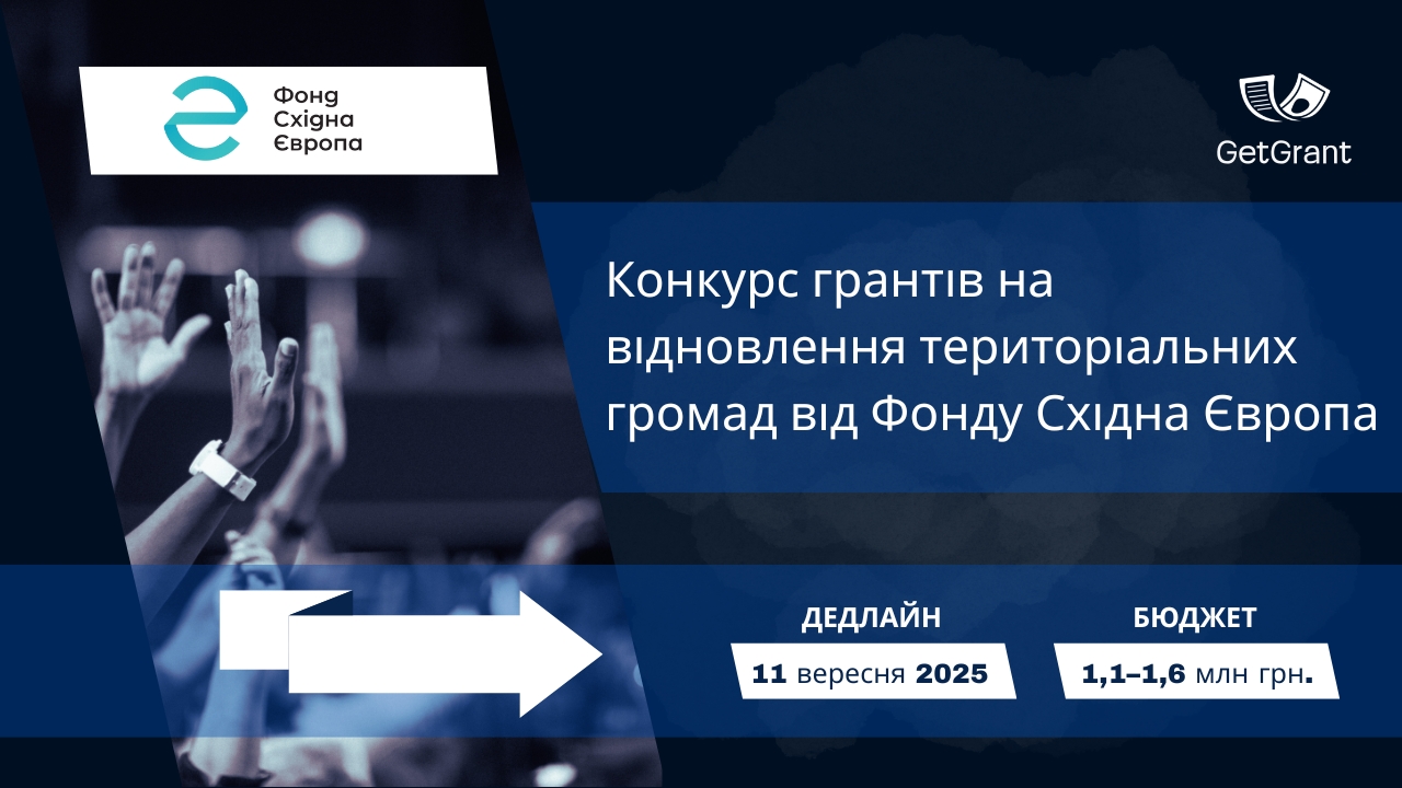 Конкурс грантів на відновлення територіальних громад від Фонду Східна Європа