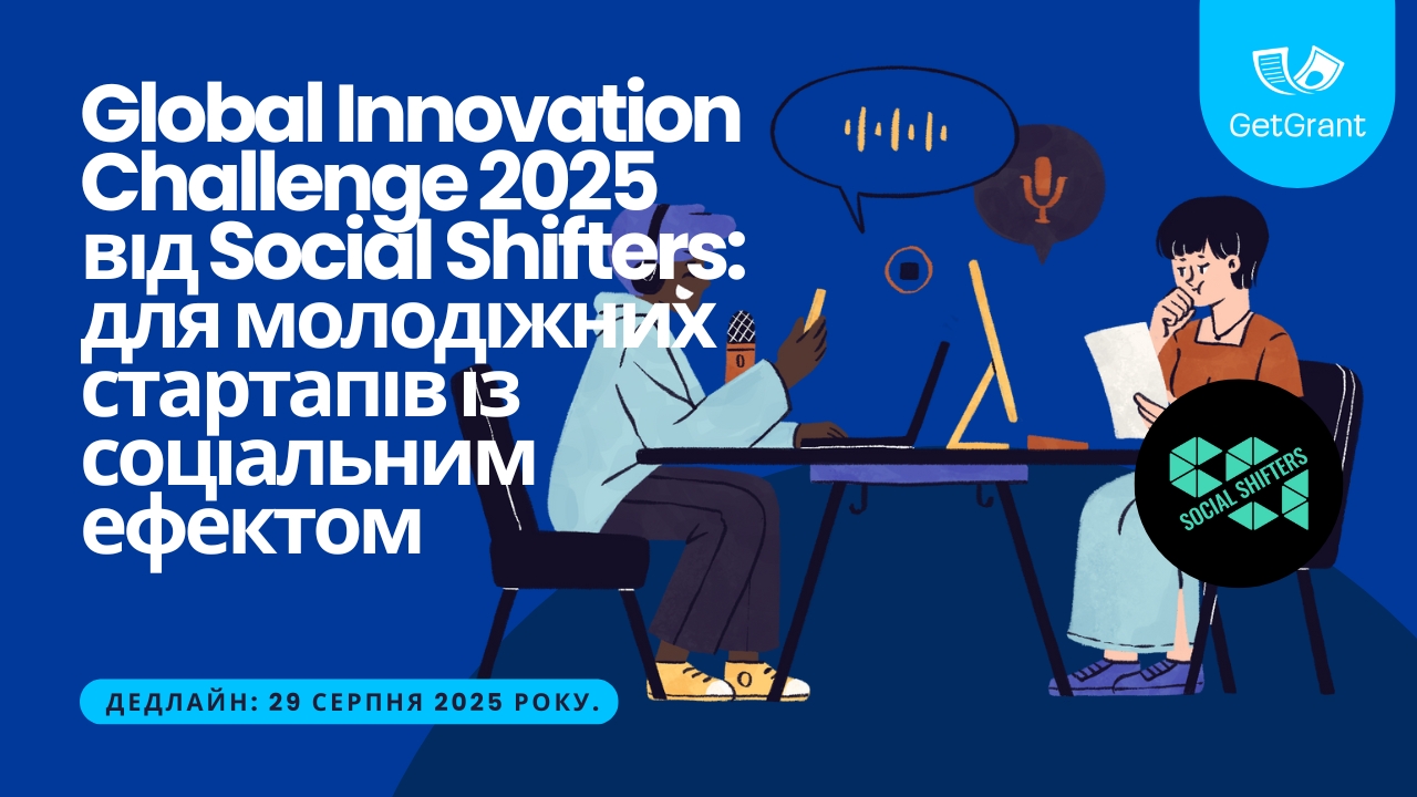 Global Innovation Challenge 2025 від Social Shifters: фінансування від 3 до 15 тис. євро для молодіжних стартапів із соціальним ефектом