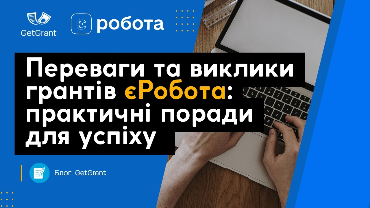 Переваги та виклики грантів «єРобота»: практичні поради для успіху