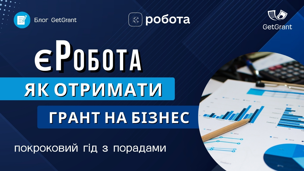 єРобота: як отримати грант на бізнес – покроковий гід із порадами