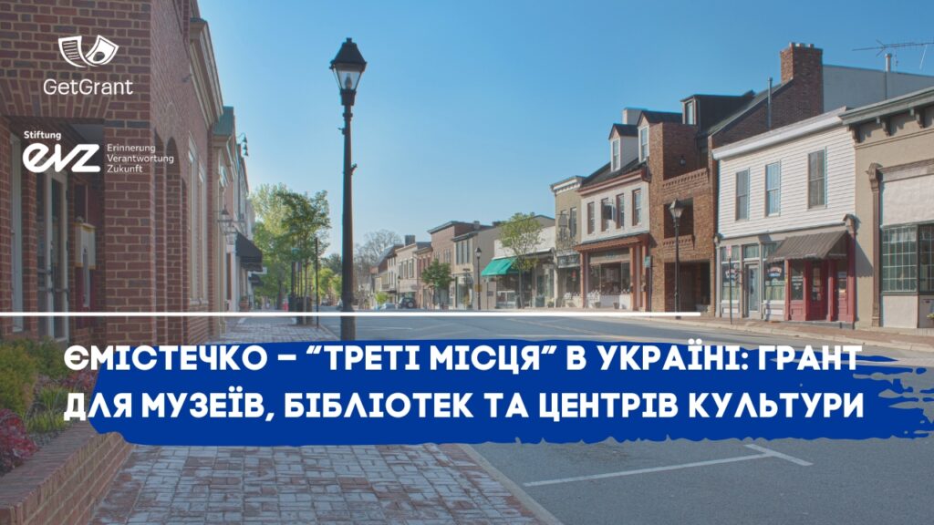 єМістечко – “Треті місця” в Україні: грант для музеїв, бібліотек та центрів культури