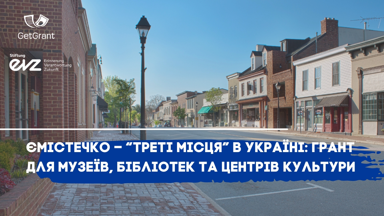 єМістечко – “Треті місця” в Україні: грант для музеїв, бібліотек та центрів культури