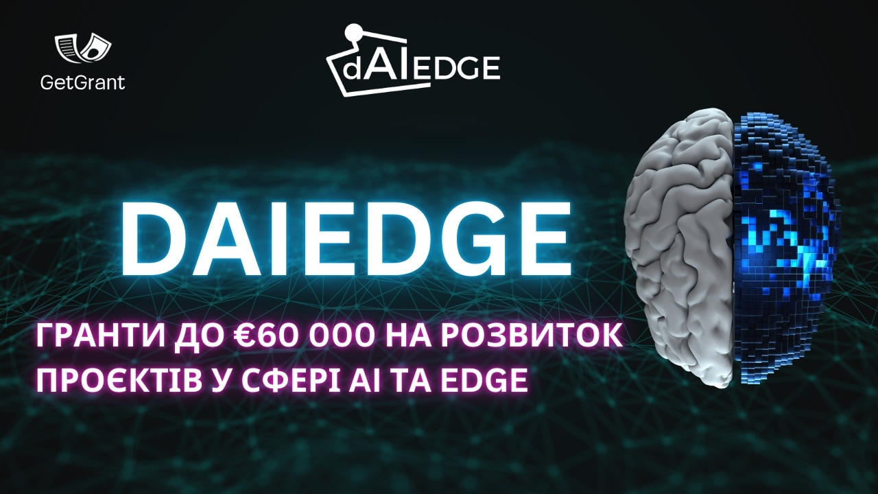 dAIEDGE: гранти до €60 000 на розвиток проєктів у сфері AI та Edge