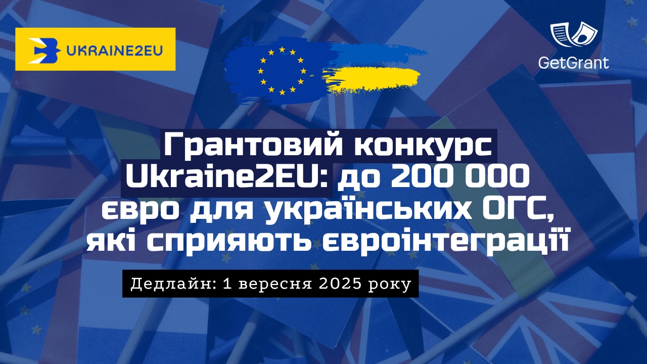 Грантовий конкурс Ukraine2EU: до 200 000 євро для українських ОГС, які сприяють євроінтеграції