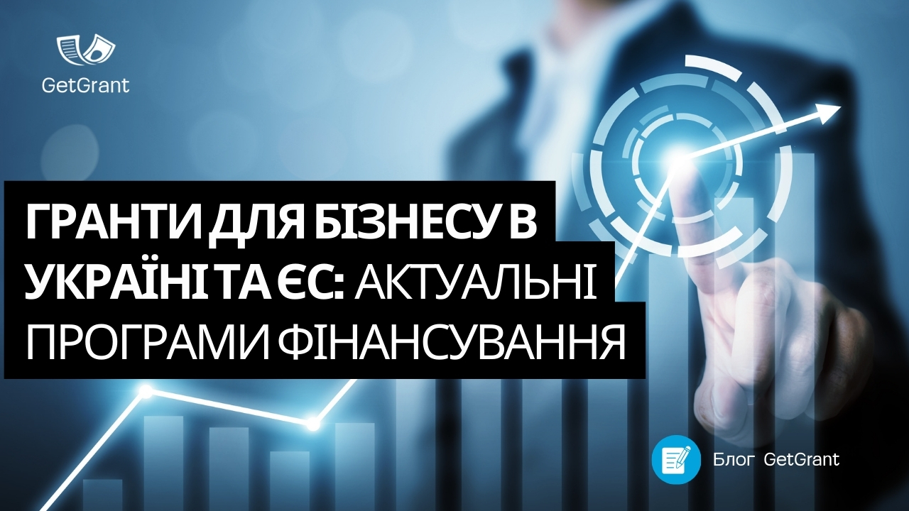 Гранти для бізнесу в Україні та ЄС: актуальні програми фінансування
