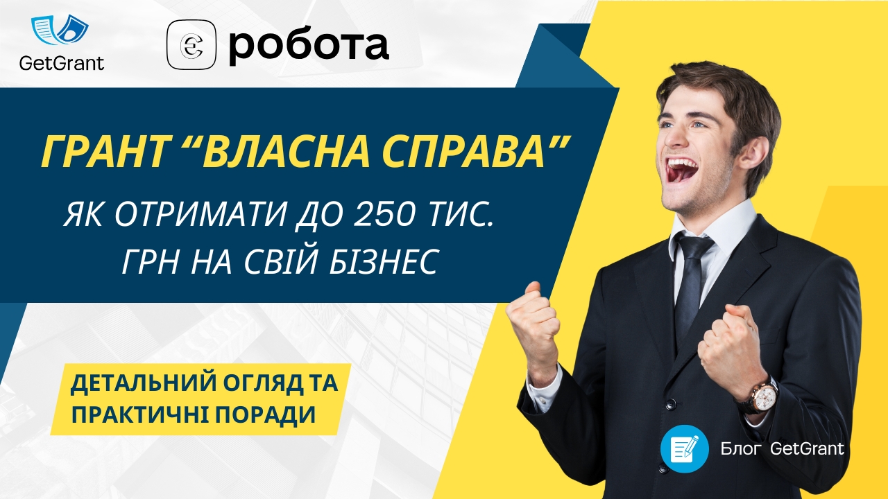 «Грант “Власна справа”: як отримати до 250 тис. грн на свій бізнес»