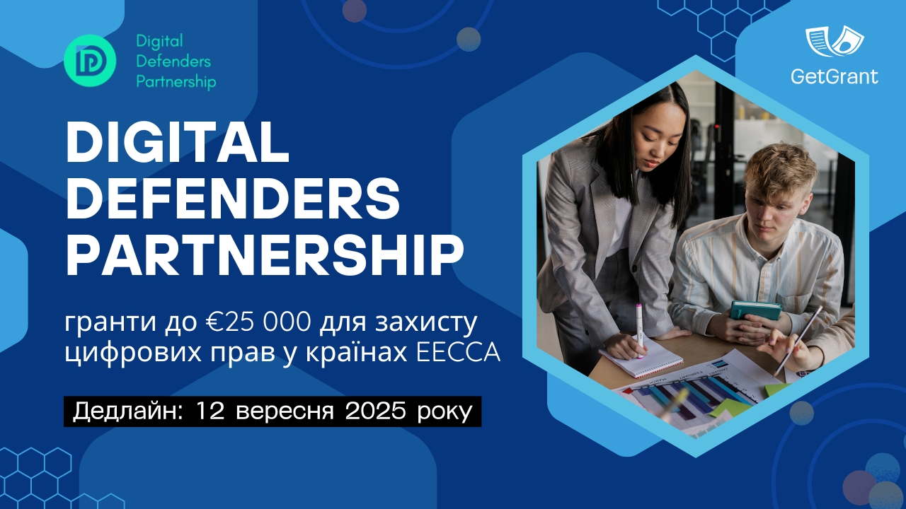 Digital Defenders Partnership: гранти до €25 000 для захисту цифрових прав у країнах EECCA