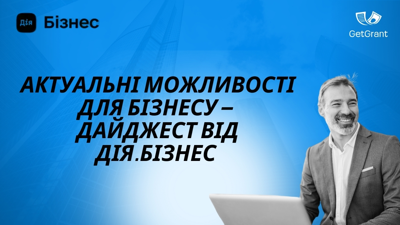 Актуальні можливості для бізнесу — дайджест від Дія.Бізнес