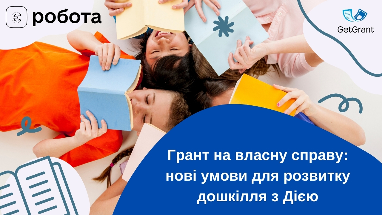 Грант на власну справу: нові умови для розвитку дошкілля з Дією