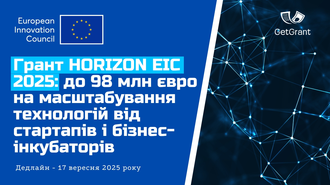 Грант HORIZON EIC 2025: до 98 млн євро на масштабування технологій від стартапів і бізнес-інкубаторів