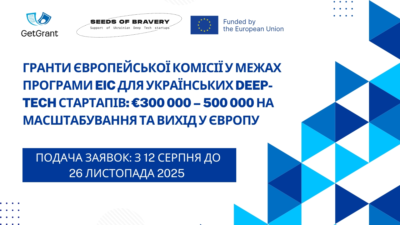 Гранти Європейської Комісії у межах програми EIC для українських deep-tech стартапів: €300 000 – 500 000 на масштабування та вихід у Європу