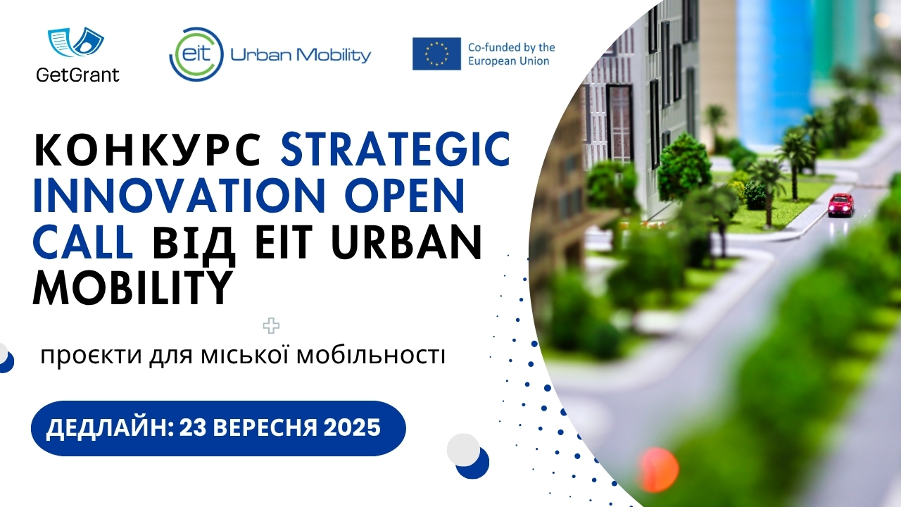 Конкурс Strategic Innovation Open Call від EIT Urban Mobility: до 2 млн євро на інновації для міського транспорту та логістики