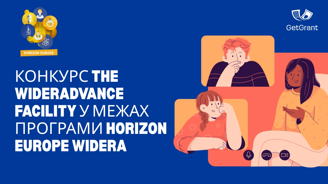 Конкурс The widerAdvance Facility у межах програми Horizon Europe WIDERA