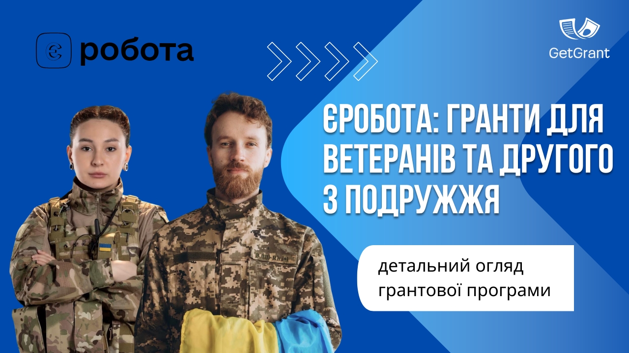 єРобота: гранти для ветеранів та другого з подружжя