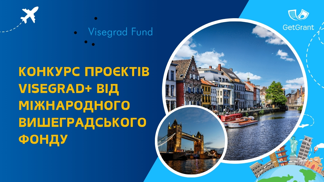 Конкурс проєктів Visegrad+ від Міжнародного Вишеградського фонду