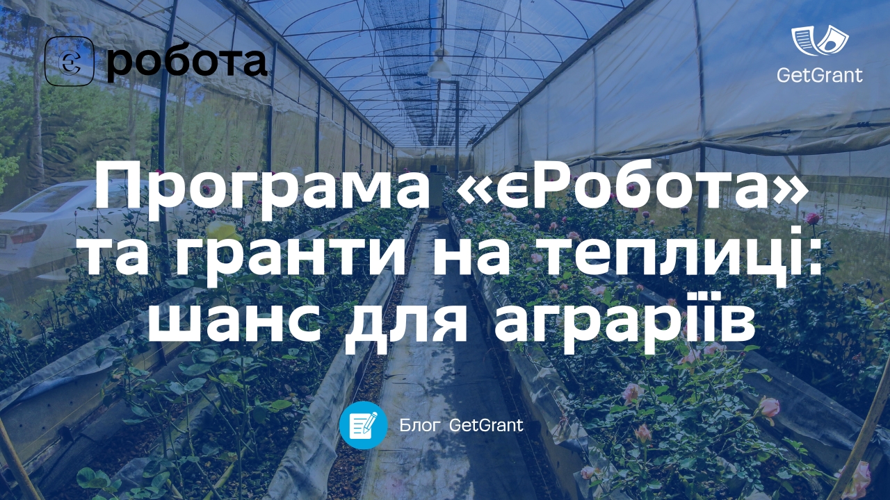 Програма «єРобота» та гранти на теплиці: шанс для аграріїв