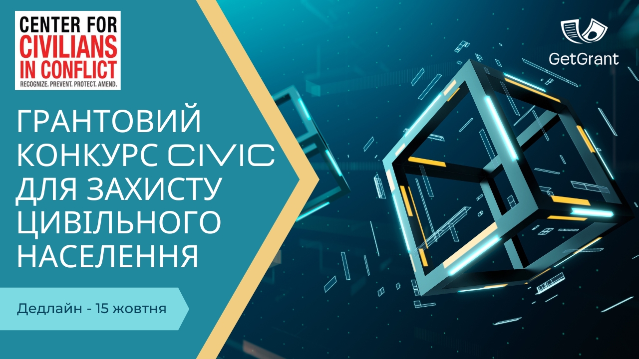 Грантовий конкурс CIVIC для захисту цивільного населення