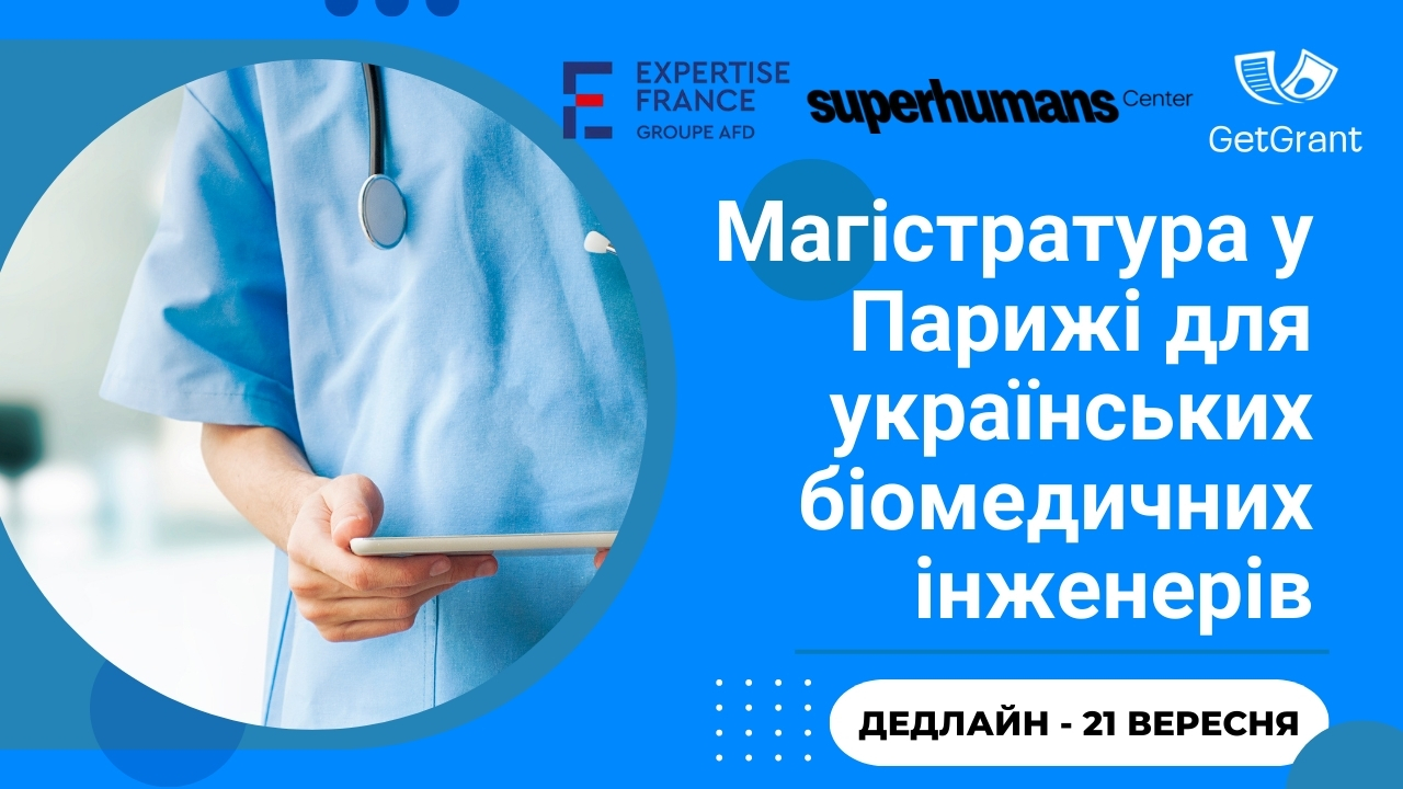 Superhumans Open Call: магістратура у Парижі для українських біомедичних інженерів