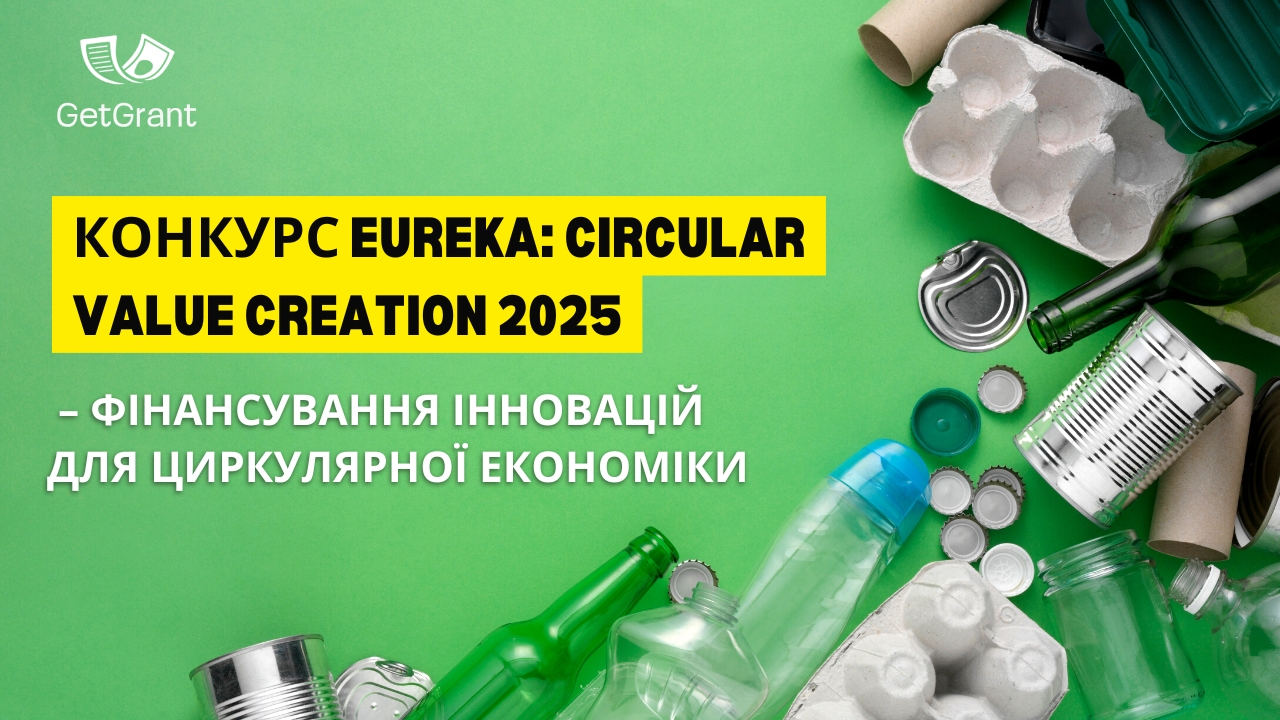 Конкурс EUREKA: Circular Value Creation 2025 – фінансування інновацій для циркулярної економіки