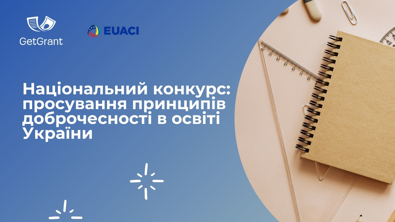 Національний конкурс: просування принципів доброчесності в освіті України