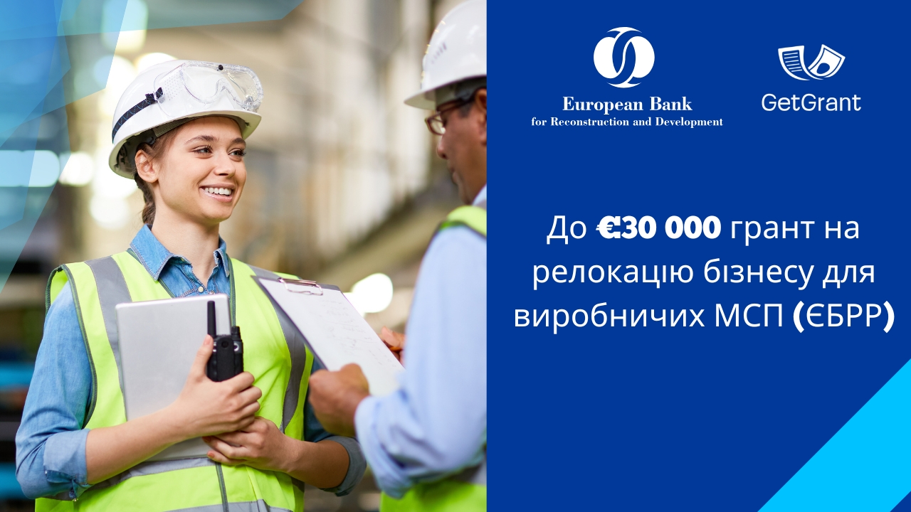 До €30 000 грант на релокацію бізнесу для виробничих МСП (ЄБРР)