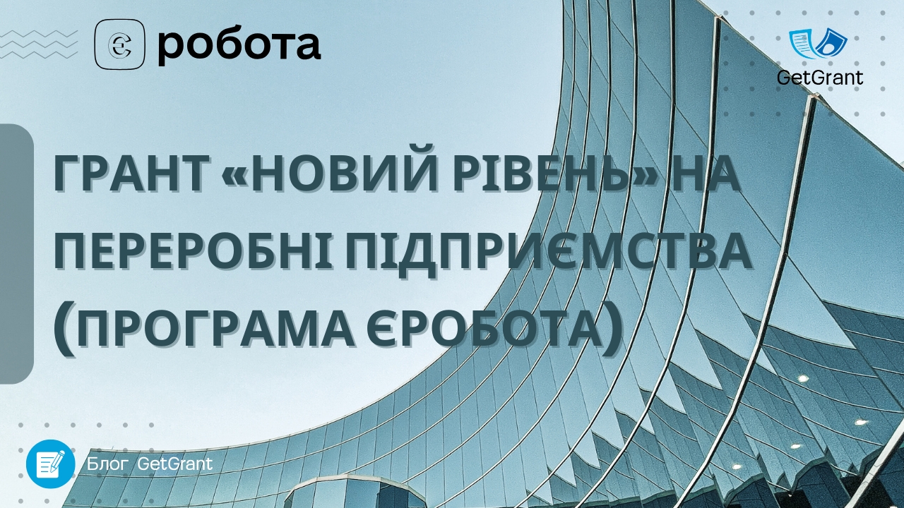 Грант «Новий рівень» на переробні підприємства (програма єРобота)