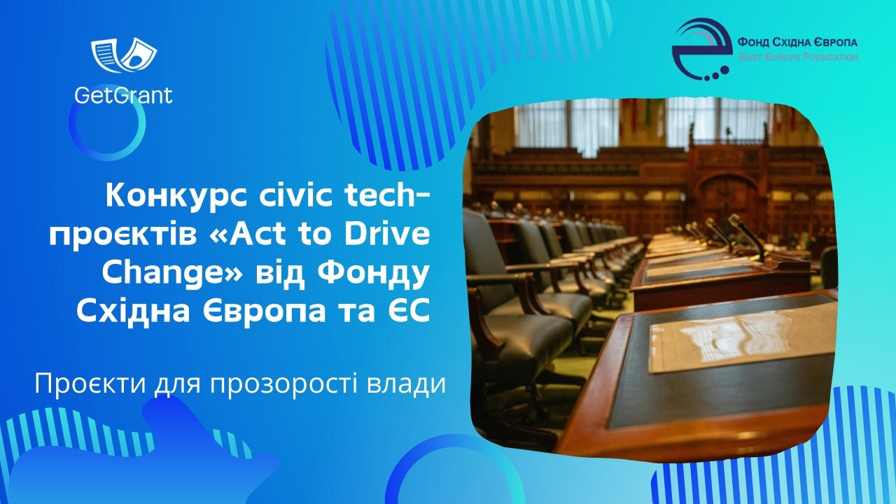 Конкурс civic tech-проєктів «Act to Drive Change» від Фонду Східна Європа та ЄС
