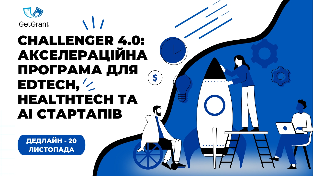 Challenger 4.0: акселераційна програма для EdTech, HealthTech та AI стартапів