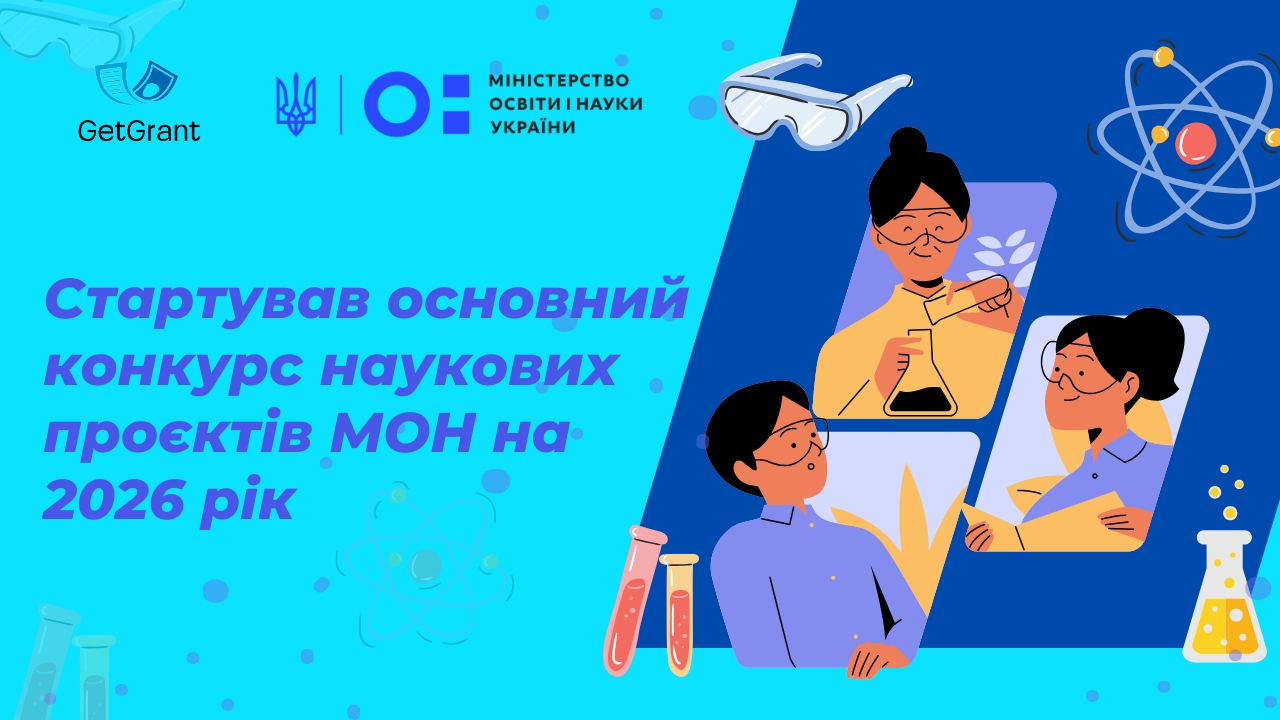 Стартував основний конкурс наукових проєктів МОН на 2026 рік