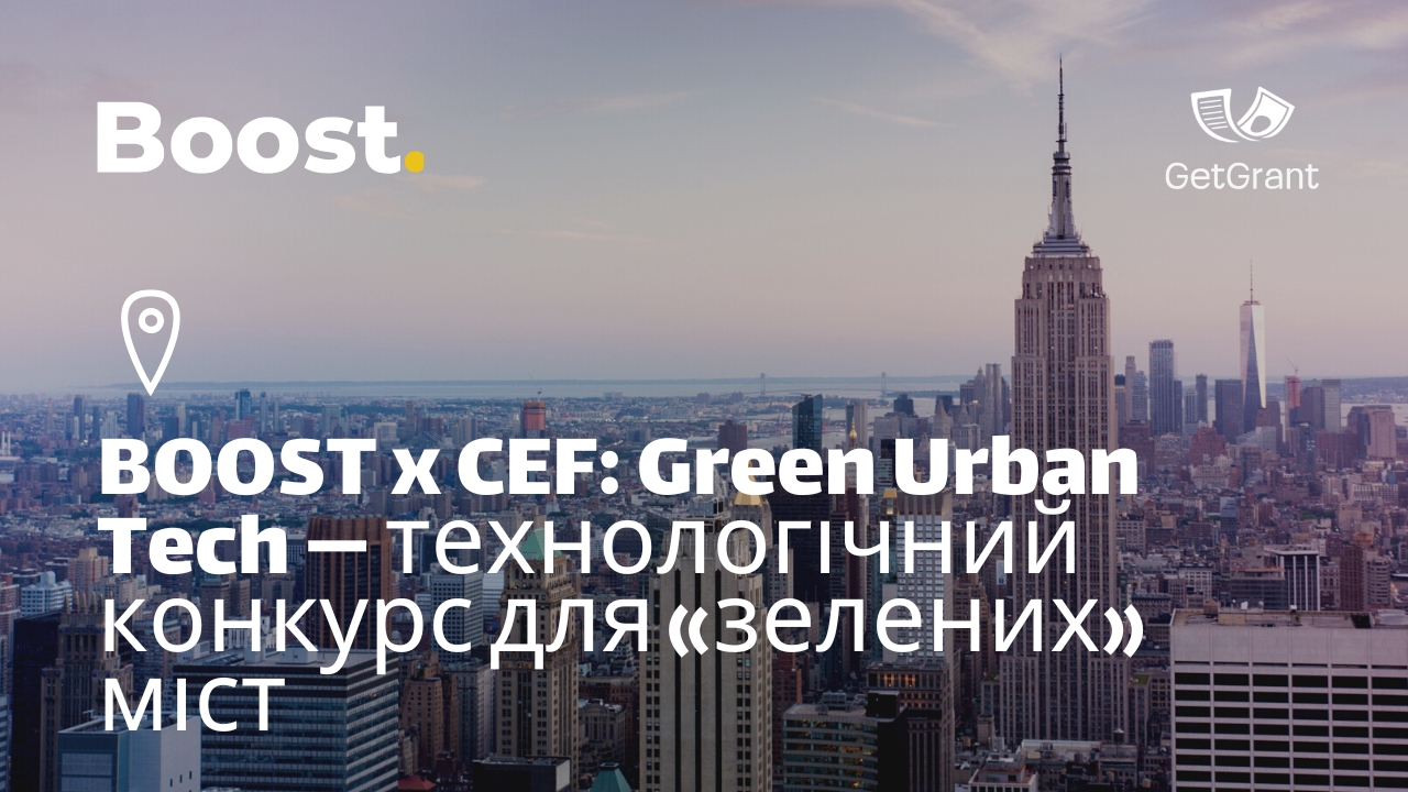 BOOST x CEF: Green Urban Tech — технологічний конкурс для «зелених» міст