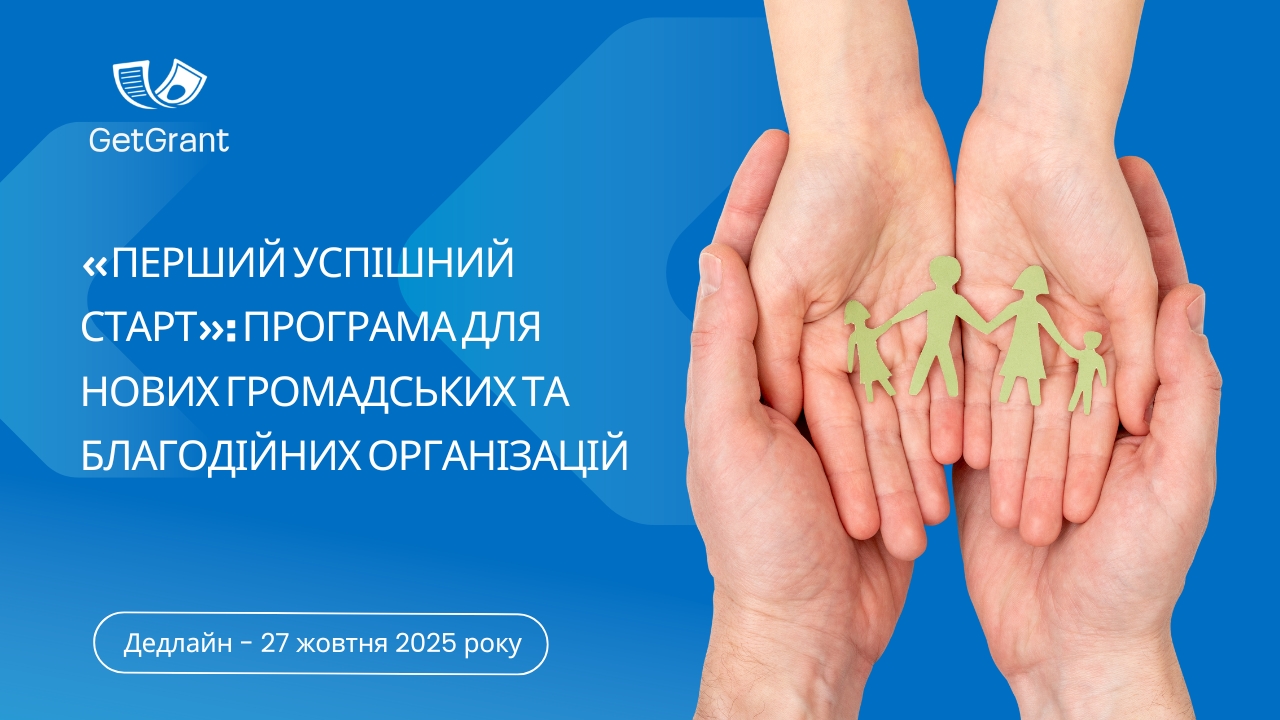 «Перший успішний старт»: програма для нових громадських та благодійних організацій