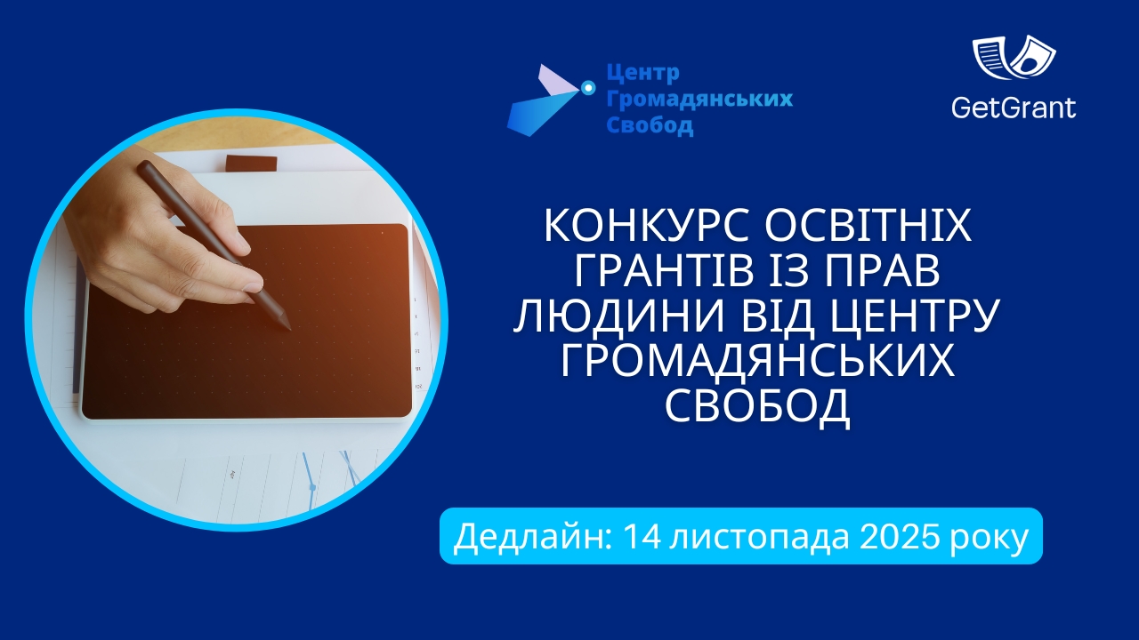 Конкурс освітніх грантів із прав людини від Центру громадянських свобод