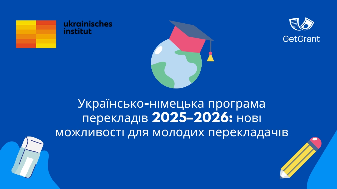 Українсько-німецька програма перекладів 2025–2026: нові можливості для молодих перекладачів