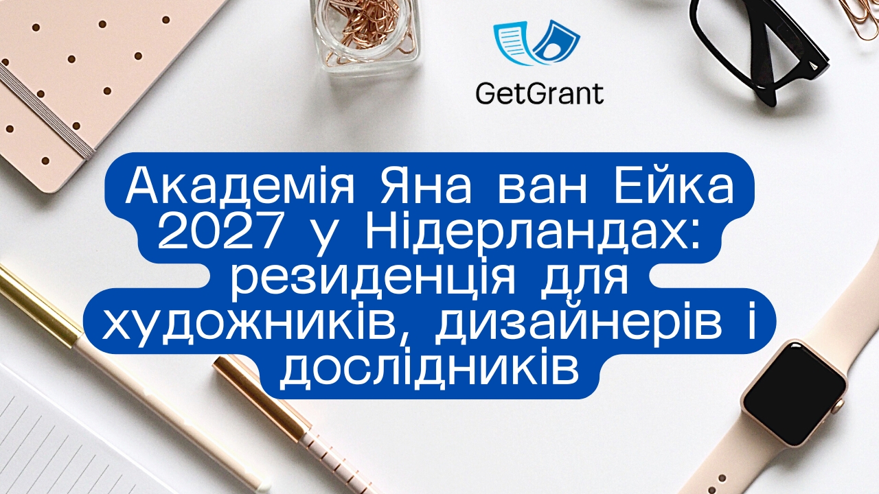 Академія Яна ван Ейка 2027 у Нідерландах: резиденція для художників, дизайнерів і дослідників