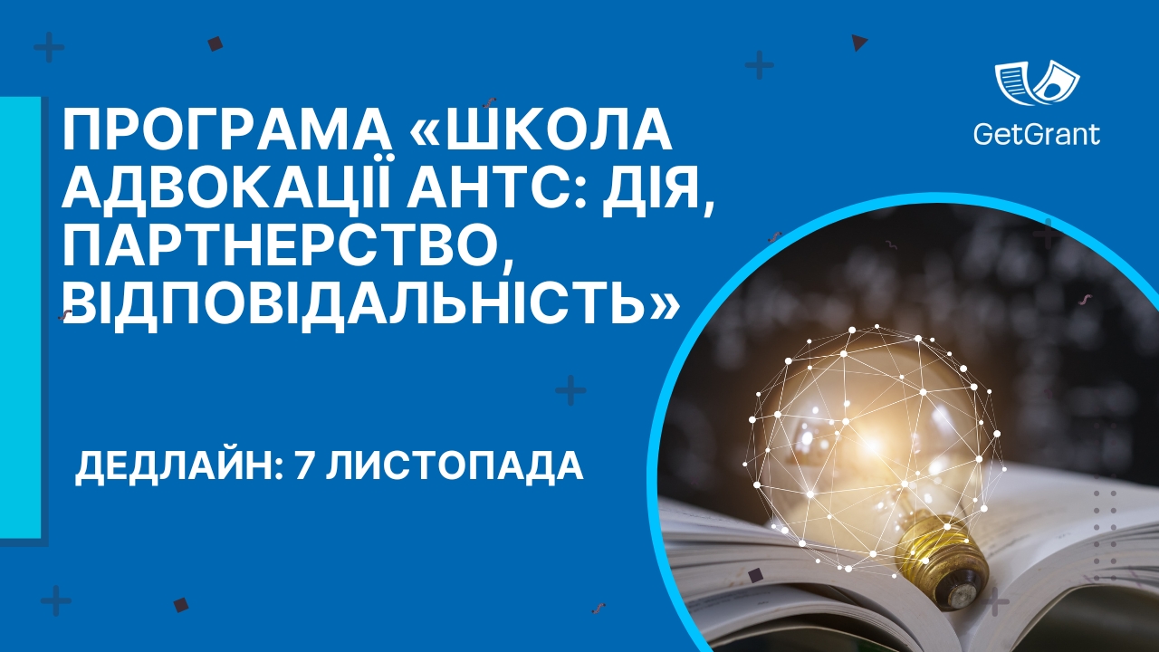 Програма «Школа адвокації АНТС: дія, партнерство, відповідальність»