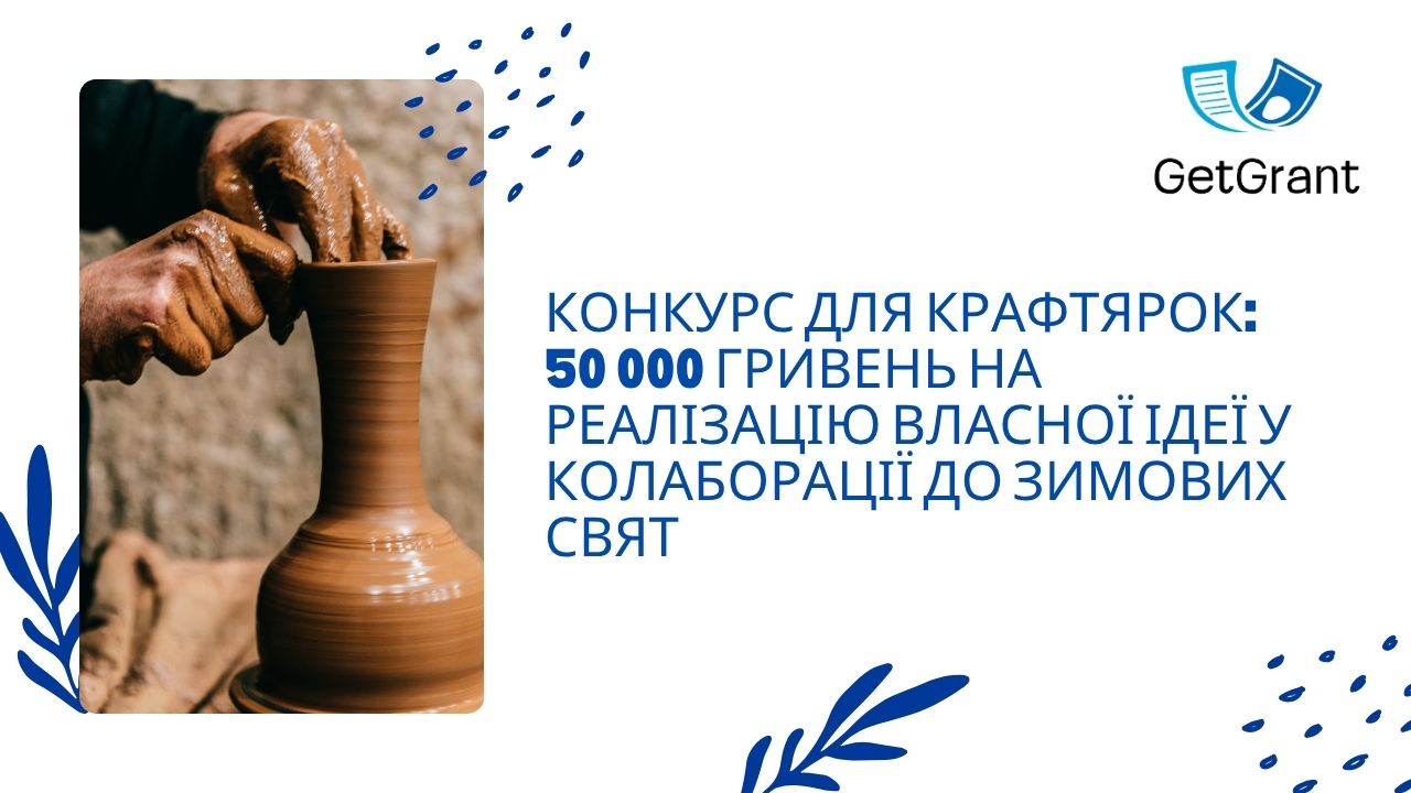 Конкурс для крафтярок: 50 000 гривень на реалізацію власної ідеї у колаборації до зимових свят