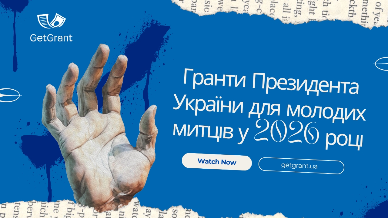 Гранти Президента України для молодих митців у 2026 році