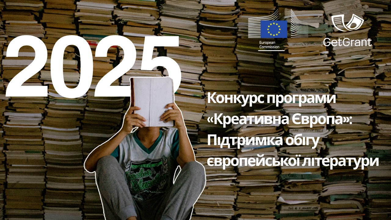 Конкурс програми «Креативна Європа»: Підтримка обігу європейської літератури