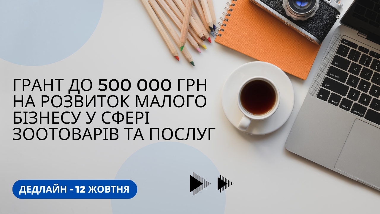 Грант до 500 000 грн на розвиток малого бізнесу у сфері зоотоварів та послуг