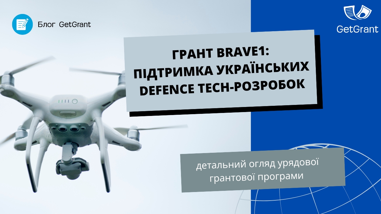 Грант Brave1: підтримка українських Defence Tech-розробок
