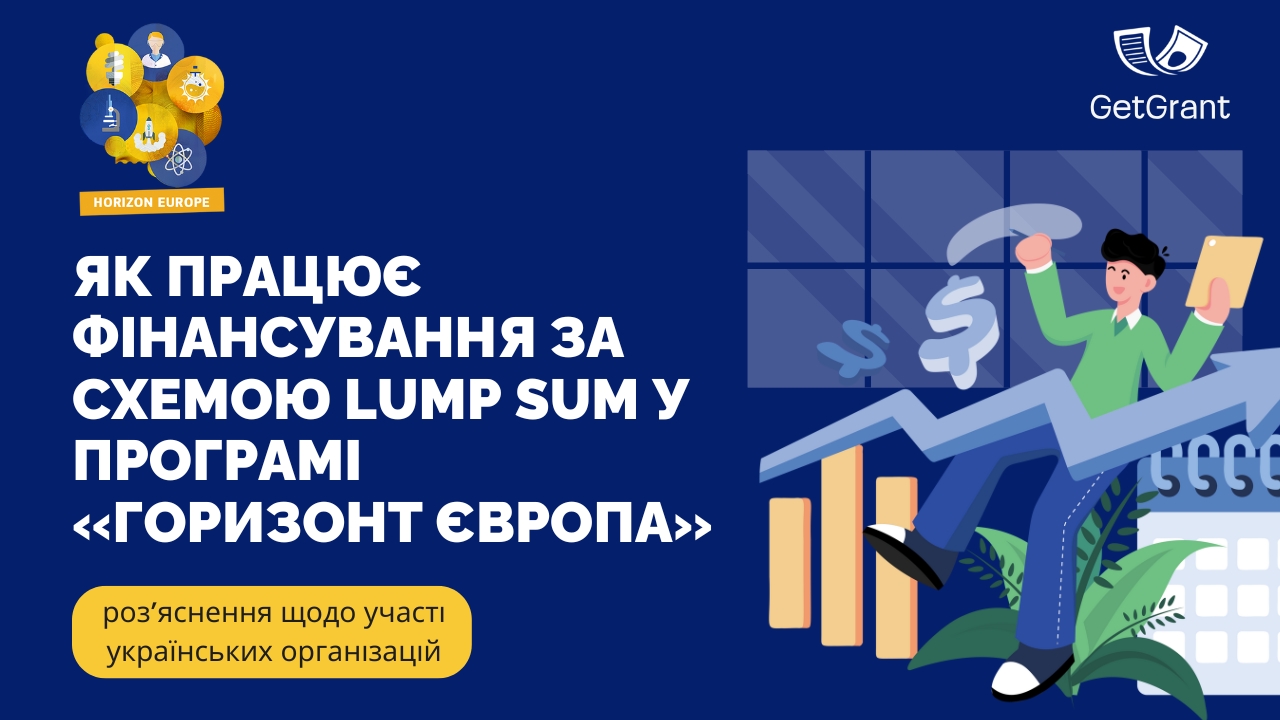 Як працює фінансування за схемою Lump Sum у Програмі «Горизонт Європа»