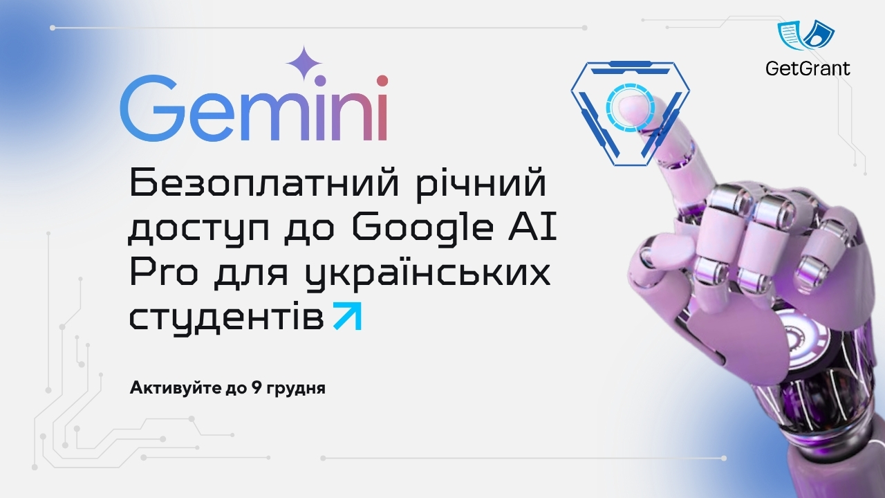 Безоплатний річний доступ до Google AI Pro для українських студентів