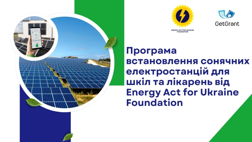Програма встановлення сонячних електростанцій для шкіл та лікарень від Energy Act for Ukraine Foundation
