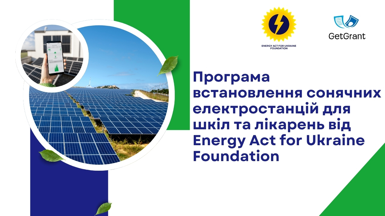 Програма встановлення сонячних електростанцій для шкіл та лікарень від Energy Act for Ukraine Foundation