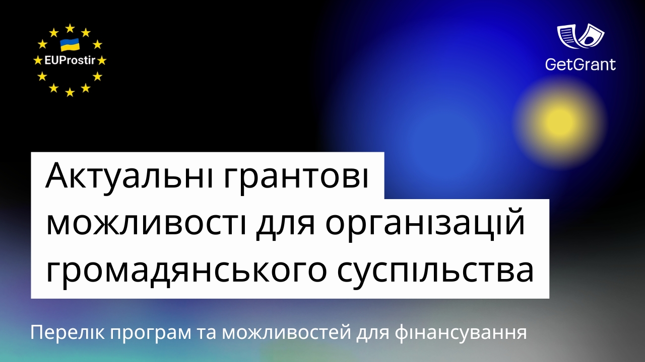 Актуальні грантові можливості для організацій громадянського суспільства