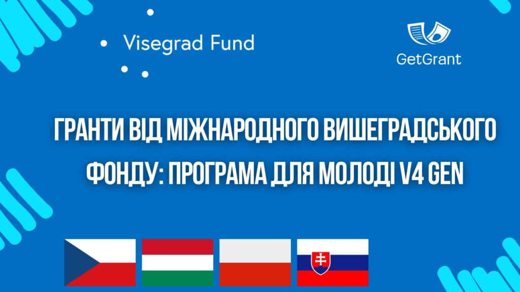 Гранти від Міжнародного Вишеградського фонду: Програма для молоді V4 Gen