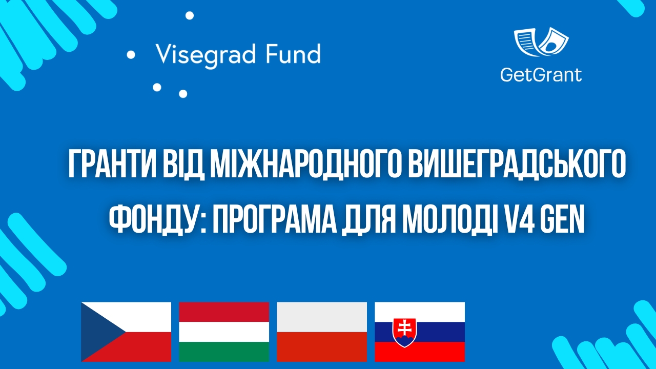 Гранти від Міжнародного Вишеградського фонду: Програма для молоді V4 Gen