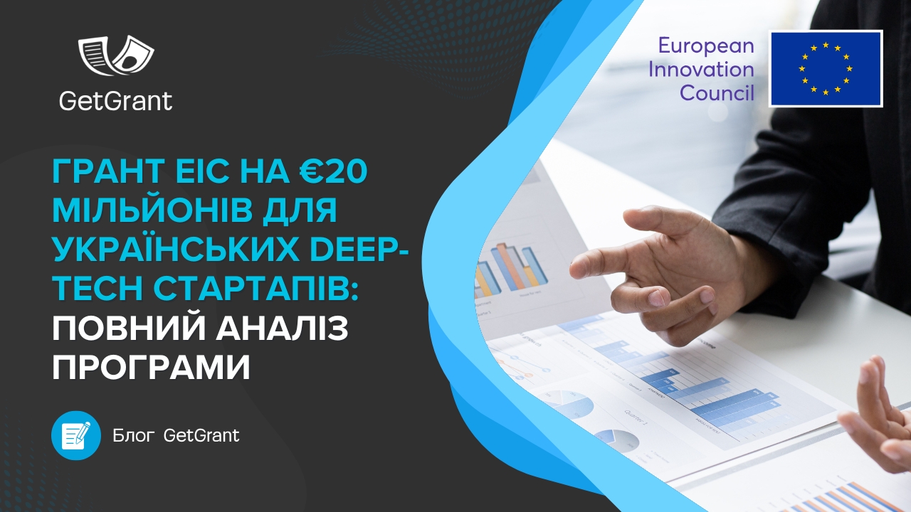 Грант EIC на €20 мільйонів для українських Deep-Tech стартапів: повний аналіз програми